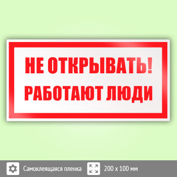 Знак (плакат) «Не открывать! Работают люди», S03 (пленка, 200х100 мм)